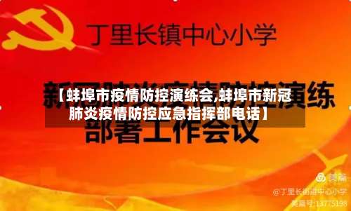 【蚌埠市疫情防控演练会,蚌埠市新冠肺炎疫情防控应急指挥部电话】-第3张图片