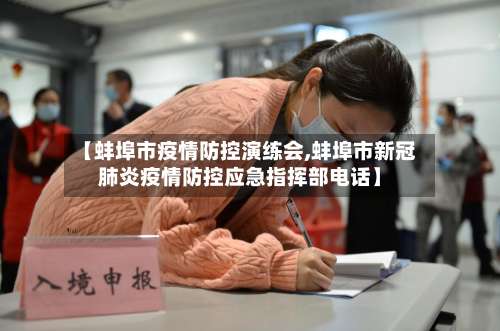 【蚌埠市疫情防控演练会,蚌埠市新冠肺炎疫情防控应急指挥部电话】-第1张图片
