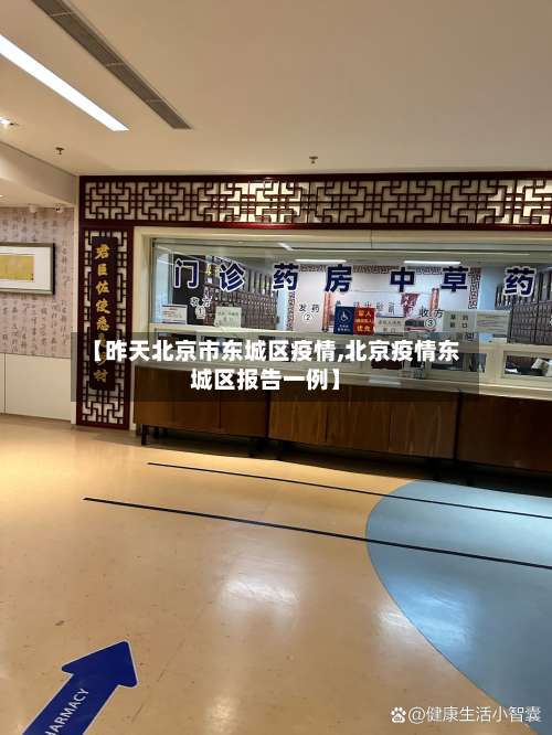 【昨天北京市东城区疫情,北京疫情东城区报告一例】-第1张图片