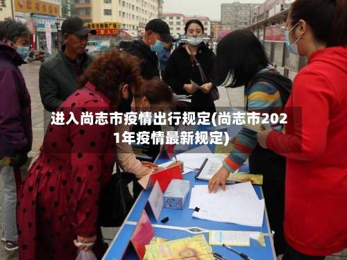 进入尚志市疫情出行规定(尚志市2021年疫情最新规定)-第1张图片
