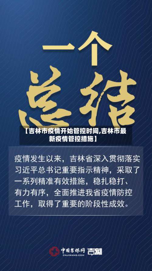 【吉林市疫情开始管控时间,吉林市最新疫情管控措施】-第2张图片
