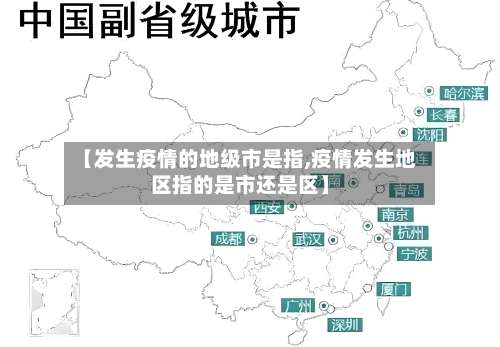 【发生疫情的地级市是指,疫情发生地区指的是市还是区】-第2张图片