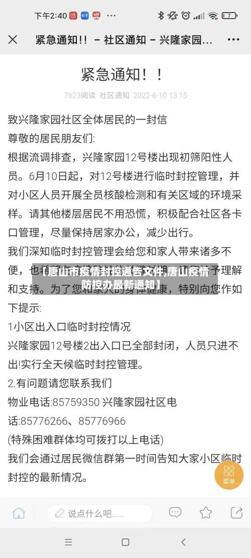 【唐山市疫情封控通告文件,唐山疫情防控办最新通知】-第1张图片