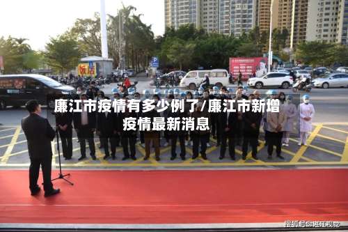 廉江市疫情有多少例了/廉江市新增疫情最新消息-第1张图片