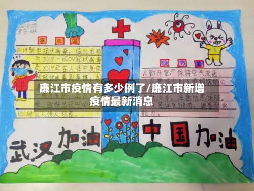 廉江市疫情有多少例了/廉江市新增疫情最新消息-第2张图片