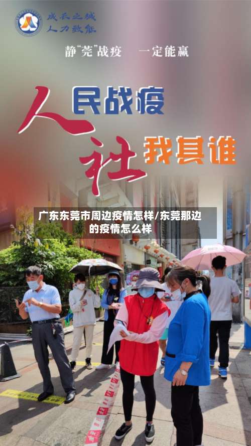 广东东莞市周边疫情怎样/东莞那边的疫情怎么样-第1张图片