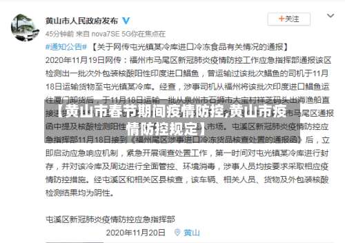 【黄山市春节期间疫情防控,黄山市疫情防控规定】-第3张图片