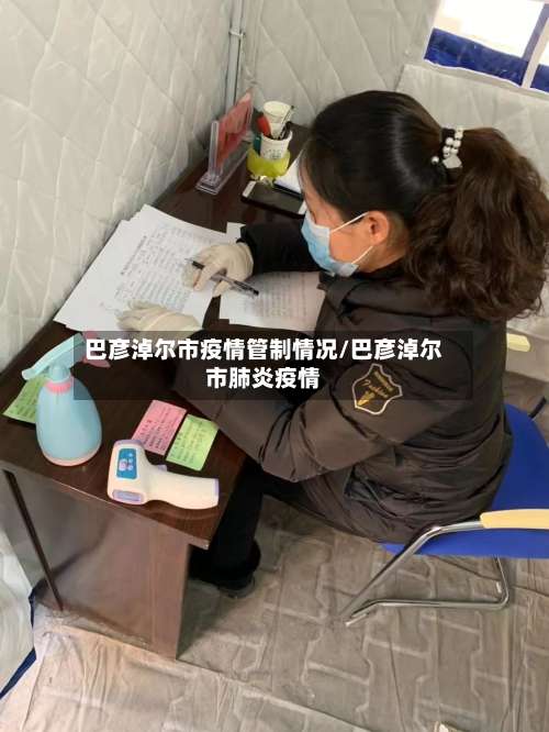 巴彦淖尔市疫情管制情况/巴彦淖尔市肺炎疫情-第1张图片