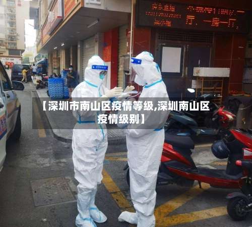 【深圳市南山区疫情等级,深圳南山区疫情级别】-第1张图片