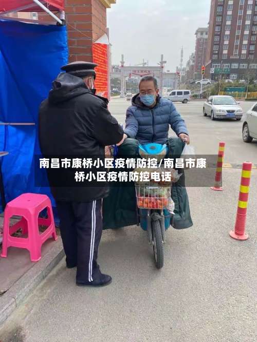 南昌市康桥小区疫情防控/南昌市康桥小区疫情防控电话-第2张图片