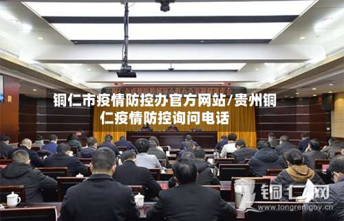 铜仁市疫情防控办官方网站/贵州铜仁疫情防控询问电话-第1张图片