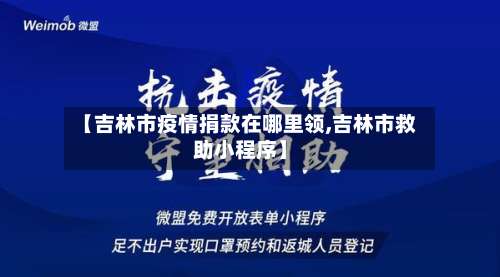 【吉林市疫情捐款在哪里领,吉林市救助小程序】-第1张图片