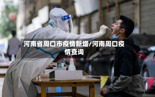 河南省周口市疫情新增/河南周口疫情查询-第3张图片