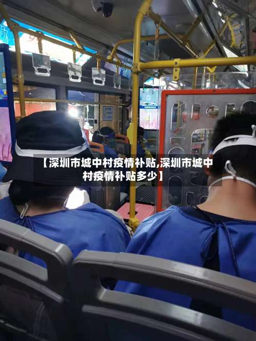 【深圳市城中村疫情补贴,深圳市城中村疫情补贴多少】-第2张图片