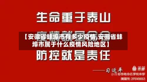 【安徽省蚌埠市有多少疫情,安徽省蚌埠市属于什么疫情风险地区】-第1张图片