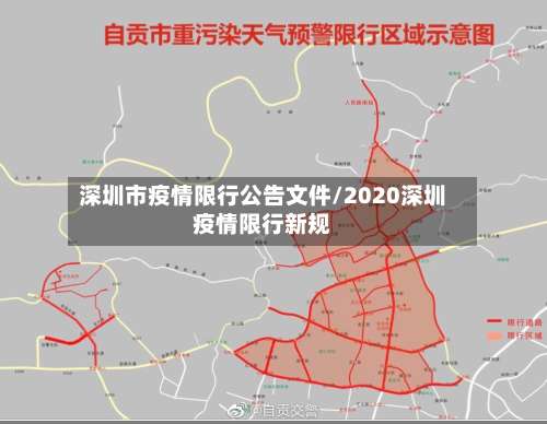深圳市疫情限行公告文件/2020深圳疫情限行新规-第1张图片