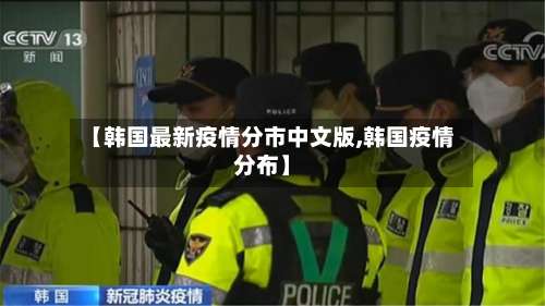 【韩国最新疫情分市中文版,韩国疫情分布】-第1张图片