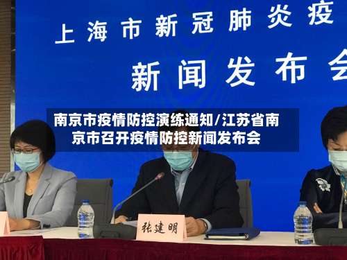 南京市疫情防控演练通知/江苏省南京市召开疫情防控新闻发布会-第1张图片