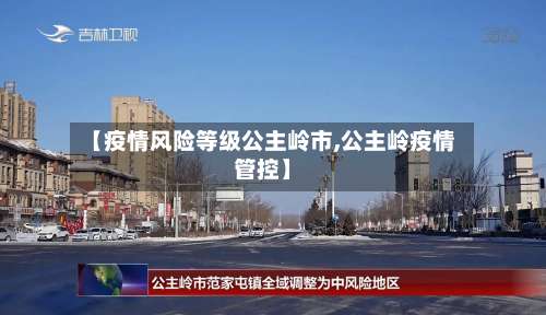 【疫情风险等级公主岭市,公主岭疫情管控】-第2张图片