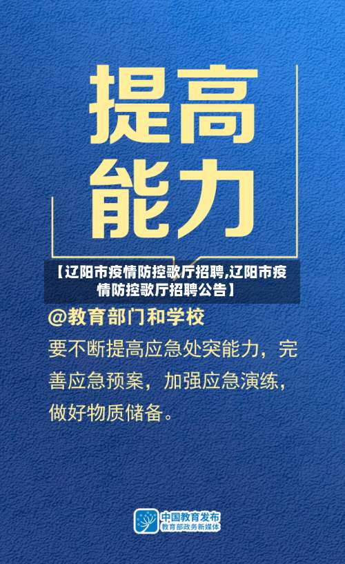 【辽阳市疫情防控歌厅招聘,辽阳市疫情防控歌厅招聘公告】-第2张图片
