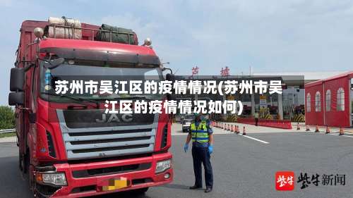 苏州市吴江区的疫情情况(苏州市吴江区的疫情情况如何)-第2张图片