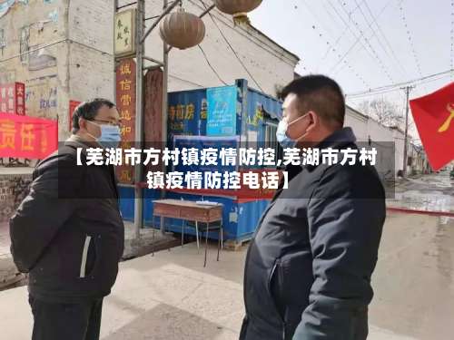 【芜湖市方村镇疫情防控,芜湖市方村镇疫情防控电话】-第1张图片