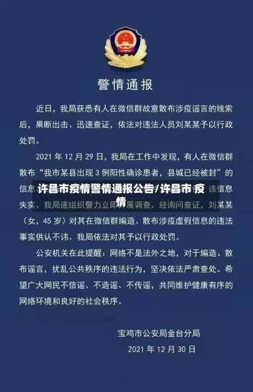 许昌市疫情警情通报公告/许昌市 疫情-第1张图片