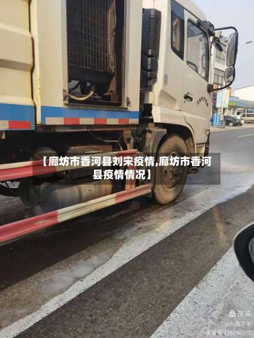 【廊坊市香河县刘宋疫情,廊坊市香河县疫情情况】-第2张图片