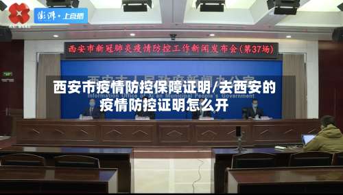 西安市疫情防控保障证明/去西安的疫情防控证明怎么开-第1张图片