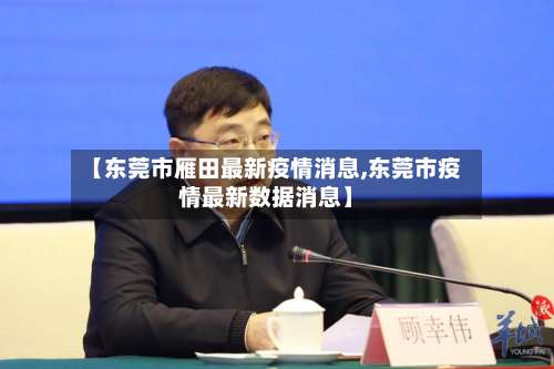 【东莞市雁田最新疫情消息,东莞市疫情最新数据消息】-第1张图片