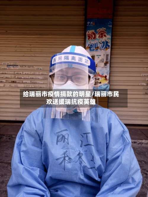 给瑞丽市疫情捐款的明星/瑞丽市民欢送援瑞抗疫英雄-第1张图片