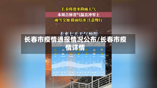 长春市疫情通报情况公布/长春市疫情详情-第2张图片