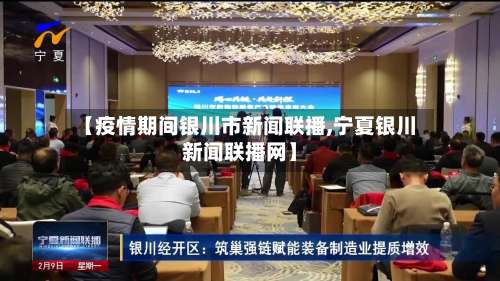 【疫情期间银川市新闻联播,宁夏银川新闻联播网】-第3张图片