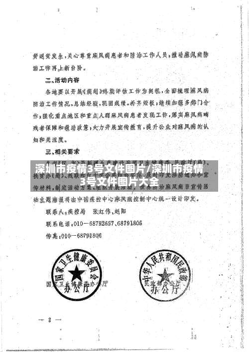 深圳市疫情3号文件图片/深圳市疫情3号文件图片大全-第2张图片