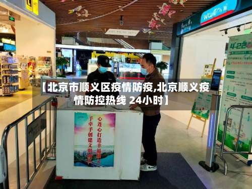 【北京市顺义区疫情防疫,北京顺义疫情防控热线 24小时】-第1张图片