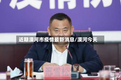 近期漠河市疫情最新消息/漠河今天-第1张图片