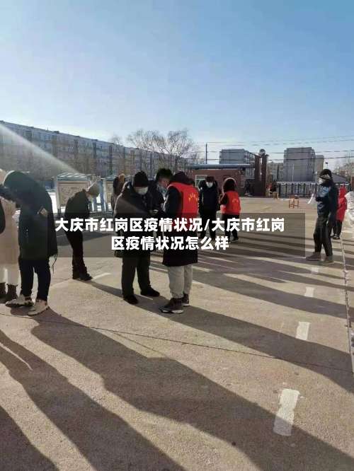 大庆市红岗区疫情状况/大庆市红岗区疫情状况怎么样-第1张图片