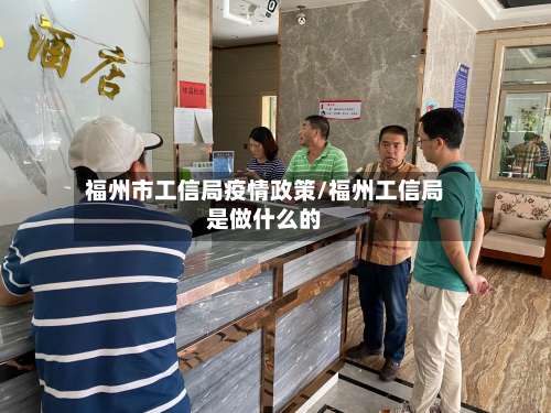 福州市工信局疫情政策/福州工信局是做什么的-第2张图片