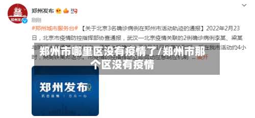 郑州市哪里区没有疫情了/郑州市那个区没有疫情-第1张图片