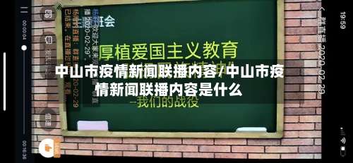 中山市疫情新闻联播内容/中山市疫情新闻联播内容是什么-第1张图片