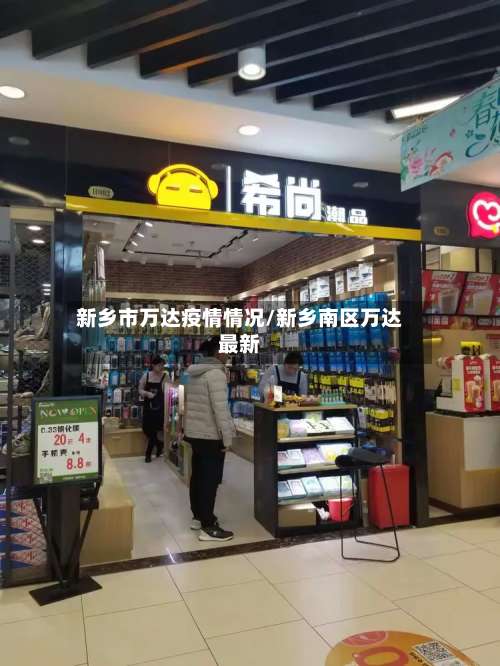 新乡市万达疫情情况/新乡南区万达最新-第2张图片