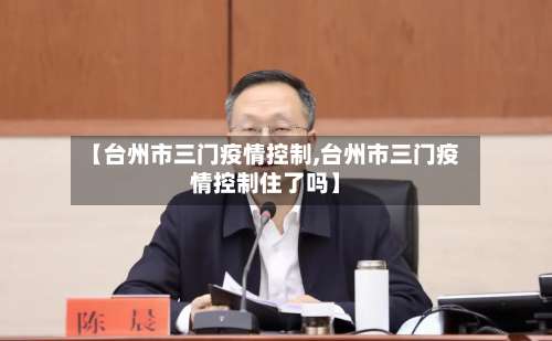 【台州市三门疫情控制,台州市三门疫情控制住了吗】-第1张图片