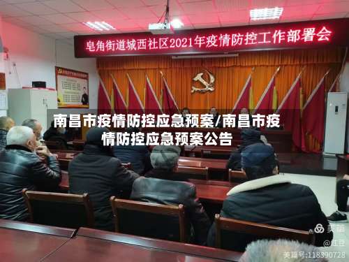 南昌市疫情防控应急预案/南昌市疫情防控应急预案公告-第1张图片