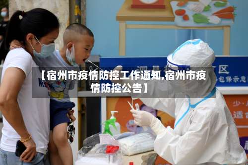 【宿州市疫情防控工作通知,宿州市疫情防控公告】-第2张图片
