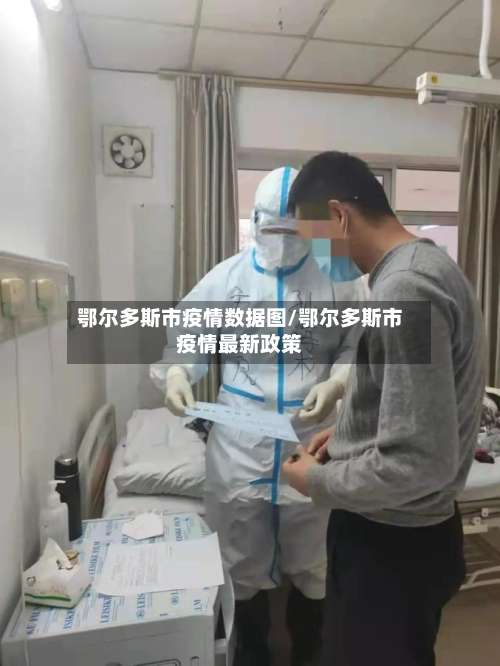 鄂尔多斯市疫情数据图/鄂尔多斯市疫情最新政策-第1张图片