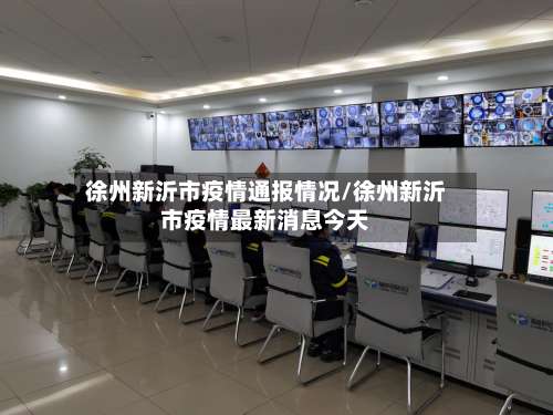 徐州新沂市疫情通报情况/徐州新沂市疫情最新消息今天-第2张图片