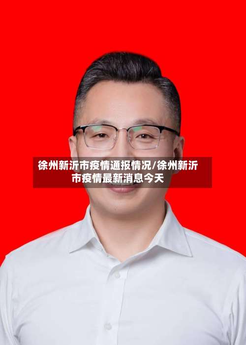 徐州新沂市疫情通报情况/徐州新沂市疫情最新消息今天-第1张图片