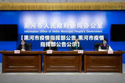 【黑河市疫情指挥部公告,黑河市疫情指挥部公告公示】-第3张图片