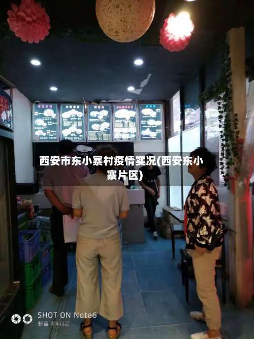 西安市东小寨村疫情实况(西安东小寨片区)-第1张图片