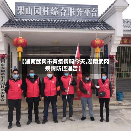 【湖南武冈市有疫情吗今天,湖南武冈疫情防控通告】-第2张图片